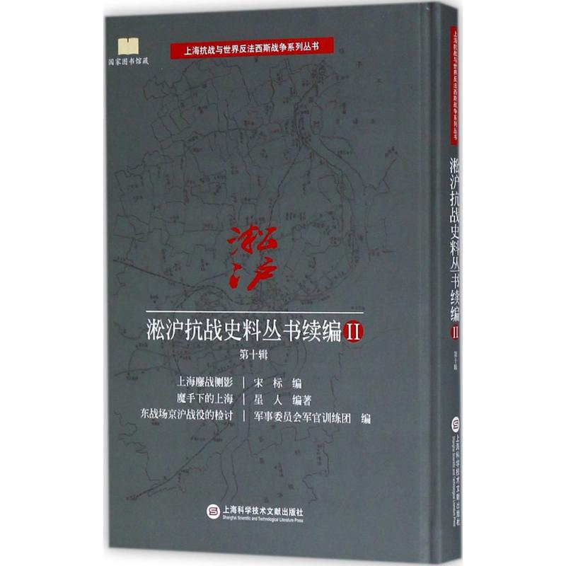 淞滬抗戰史料叢書續編