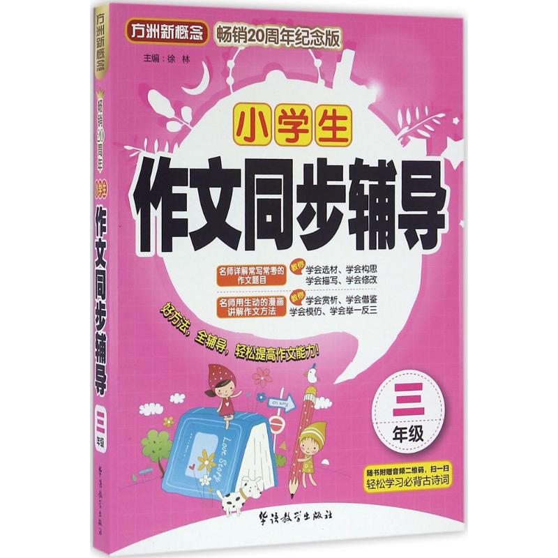 小學生作文同步輔導暢銷20周年紀念版3年級 徐林 主編 著作 中學