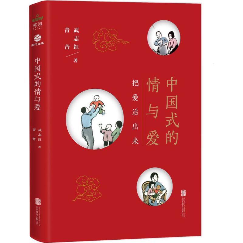 中國式的情與愛 武志紅,青音 著 著作 婚戀經管、勵志 新華書店正