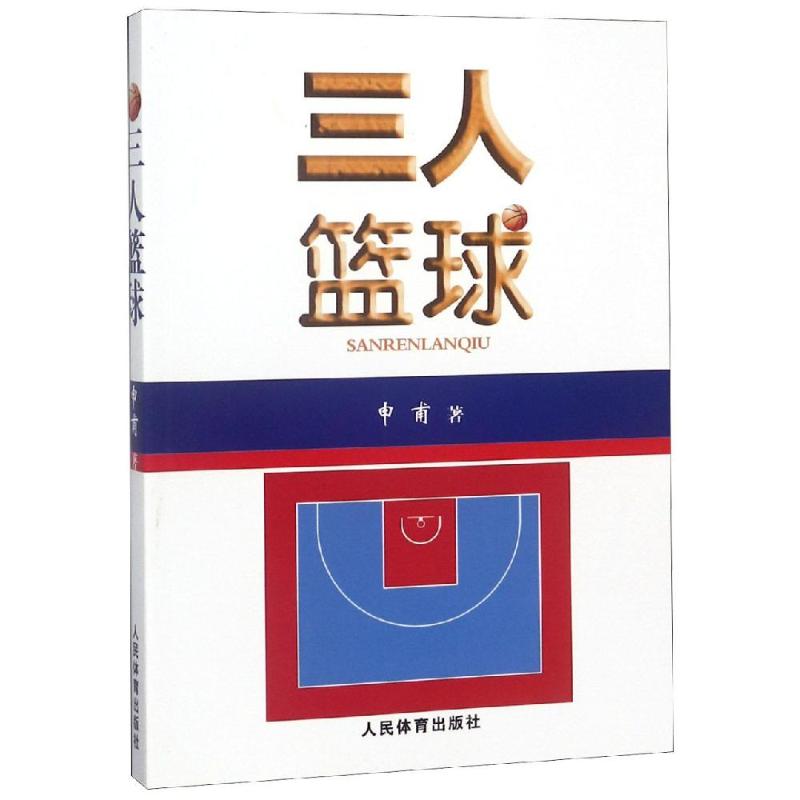 三人籃球 申甫 著 體育運動(新)文教 新華書店正版圖書籍 人民體