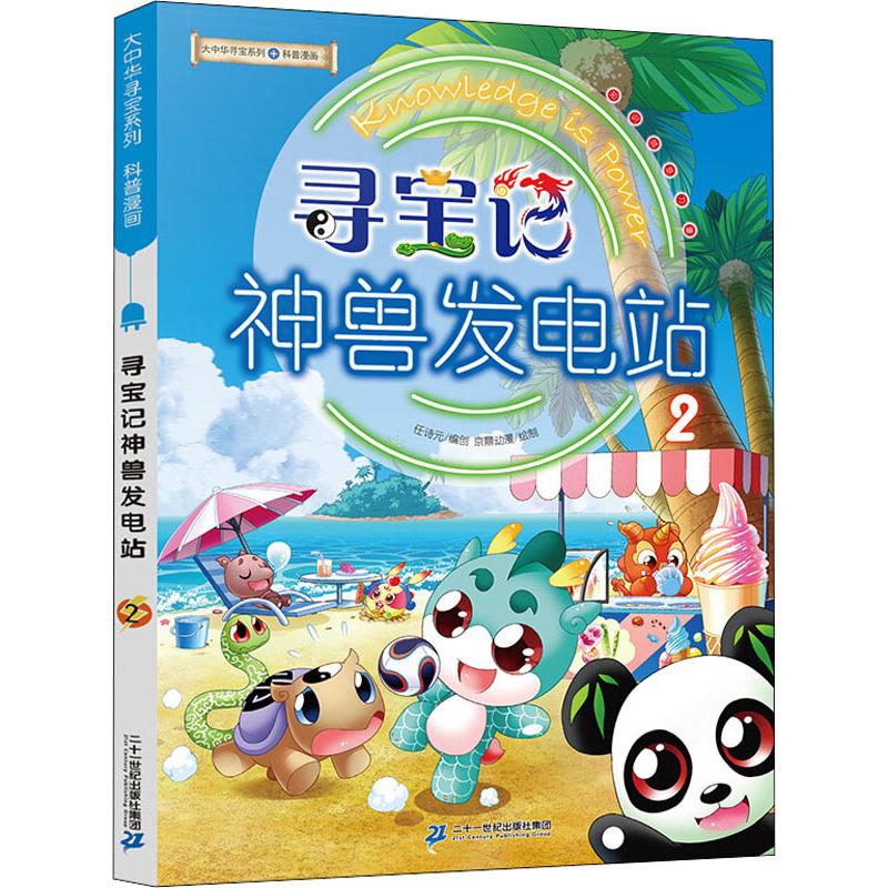 尋寶記神獸發電站 2 編 京鼎動漫 繪 少兒藝術/手工貼紙書