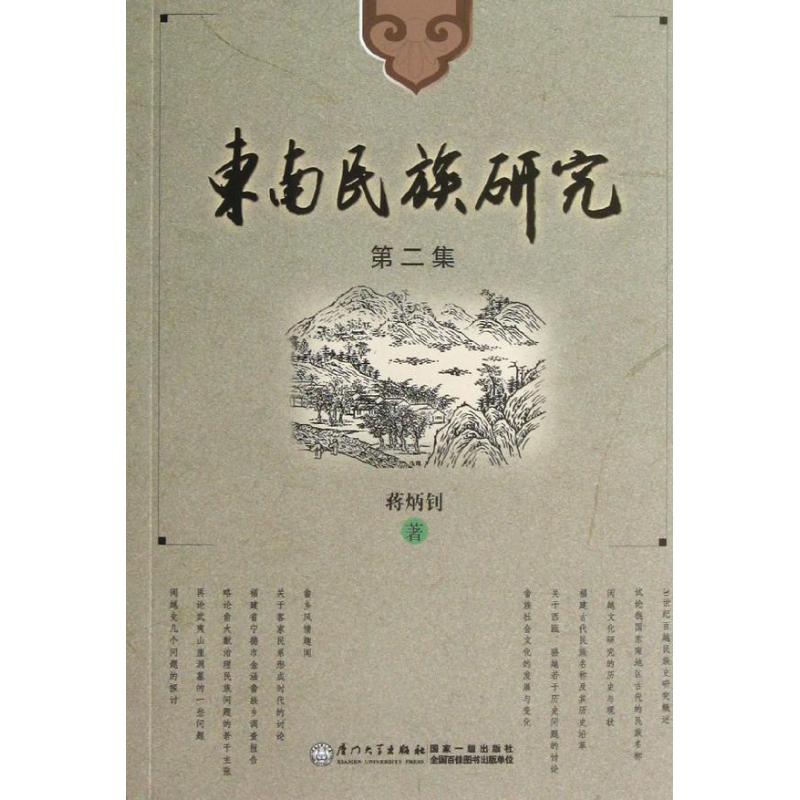 東南民族研究(第2集) 蔣炳釗 著作 中國通史社科 新華書店正版圖