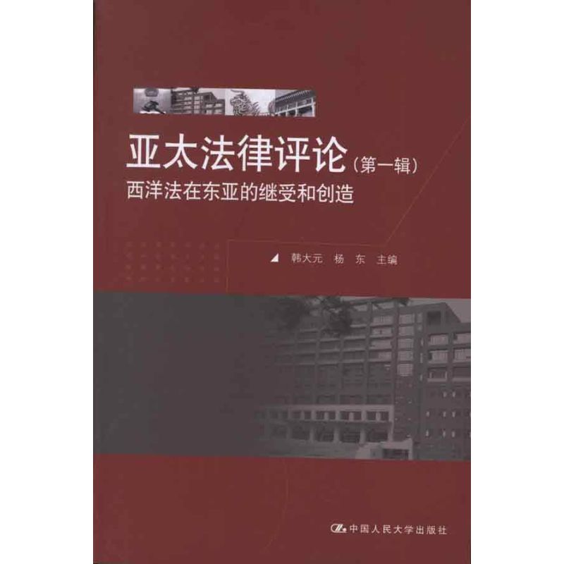 亞太法律評論(第1輯),楊東 編 著作 法學理論社科 新華書