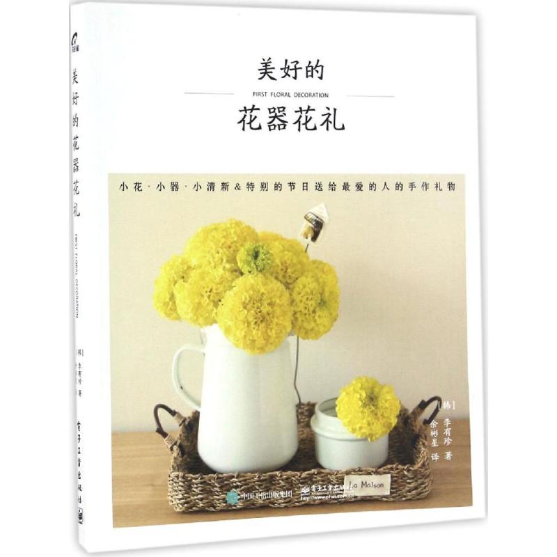 美好的花器花禮 （韓）李有珍 著 餘彬星 譯 心理健康生活 新華書