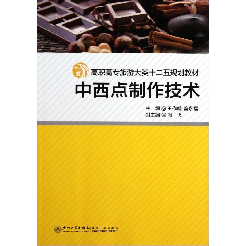 中西點制作技術 王作？//曾永福 著作 飲食營養 食療生活 新華書