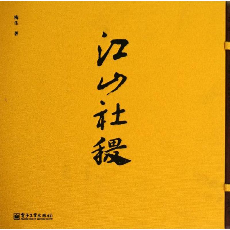 江山社稷 周梅生 著 攝影藝術（新）藝術 新華書店正版圖書籍 電