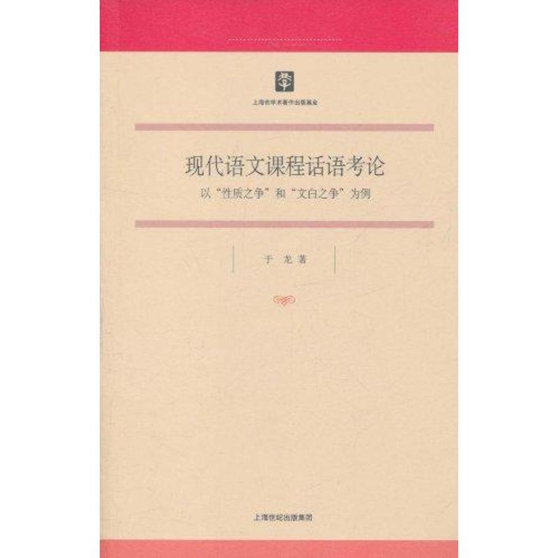 現代語文課程話語考論 於龍 著作 社會科學總論經管、勵志 新華書