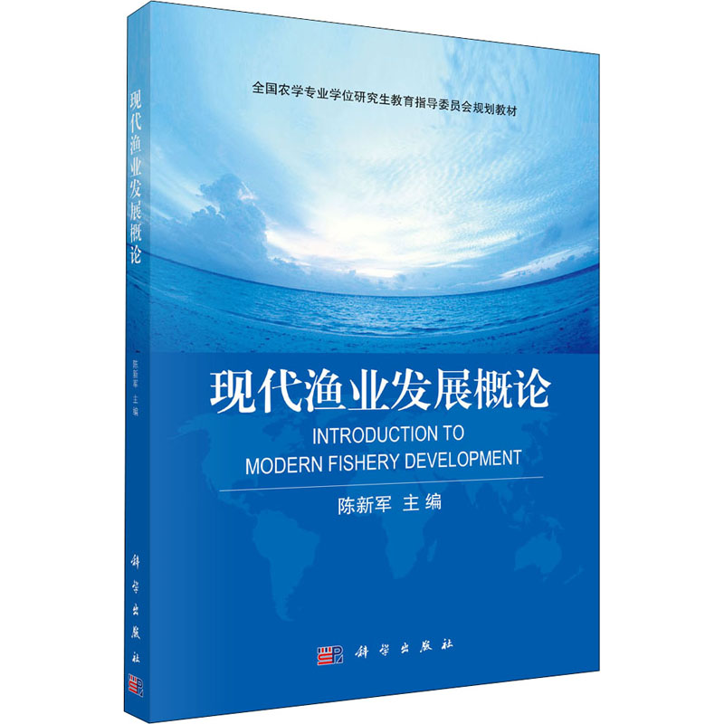 現代漁業發展概論 陳新軍 編 農業基礎科學專業科技 新華書店正版