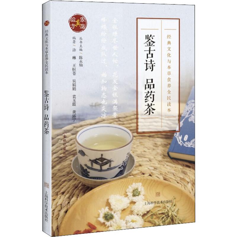 鋻古詩 品藥茶 許琳,王恆蒼,吳娟娟 等 著 心理健康生活 新華書店