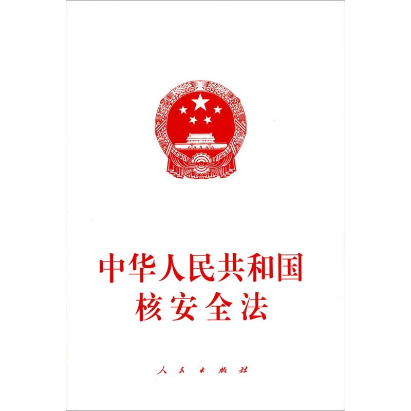 中華人民共和國核安全法 無 著作 法律法規社科 新華書店正版圖書