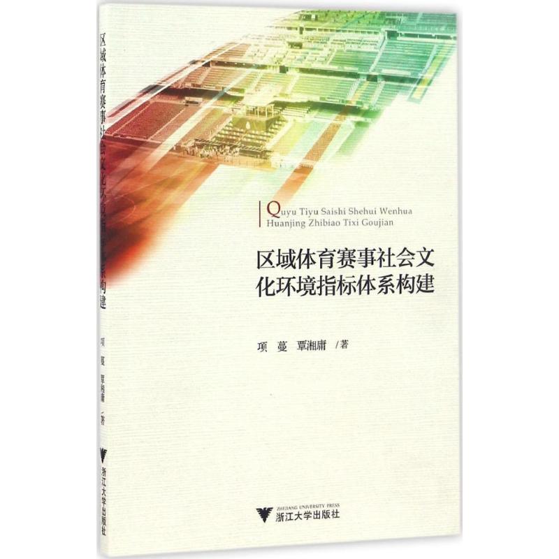 區域體育賽事社會文化環境指標體繫構建 項蔓,覃湘庸 著 著作 體