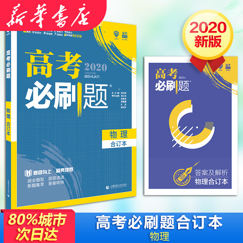 理想樹 高考必刷題 物理 合訂本 第6版 2020 田仁軍 等 編 中學教