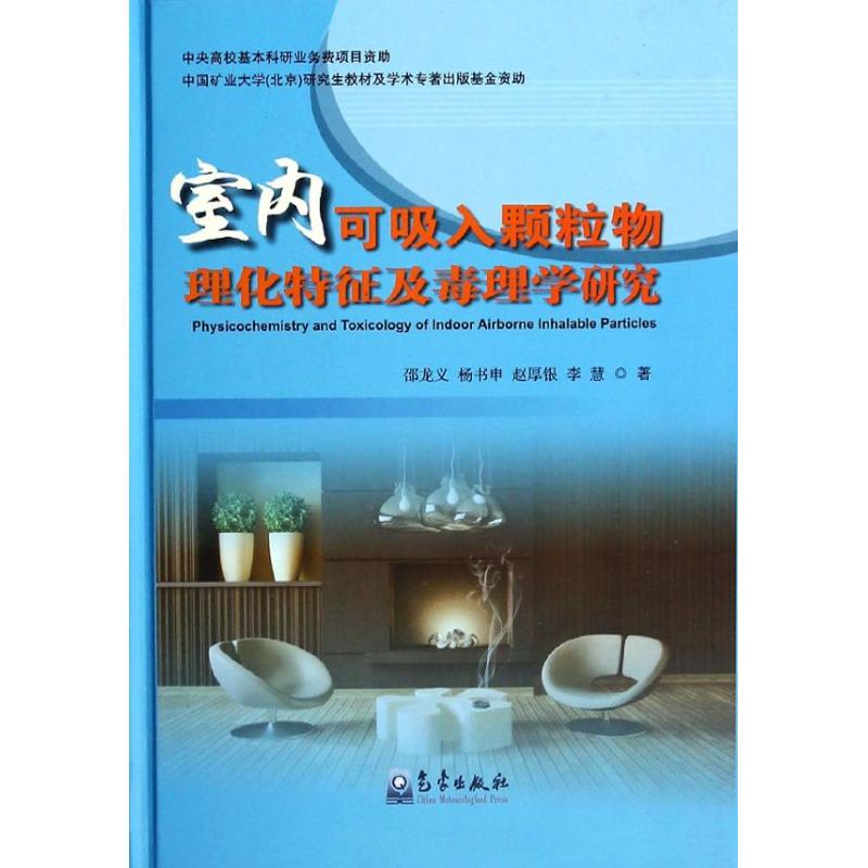 室內可吸入顆粒物理化特征及毒理學研究 邵龍義 著作 環境科學專