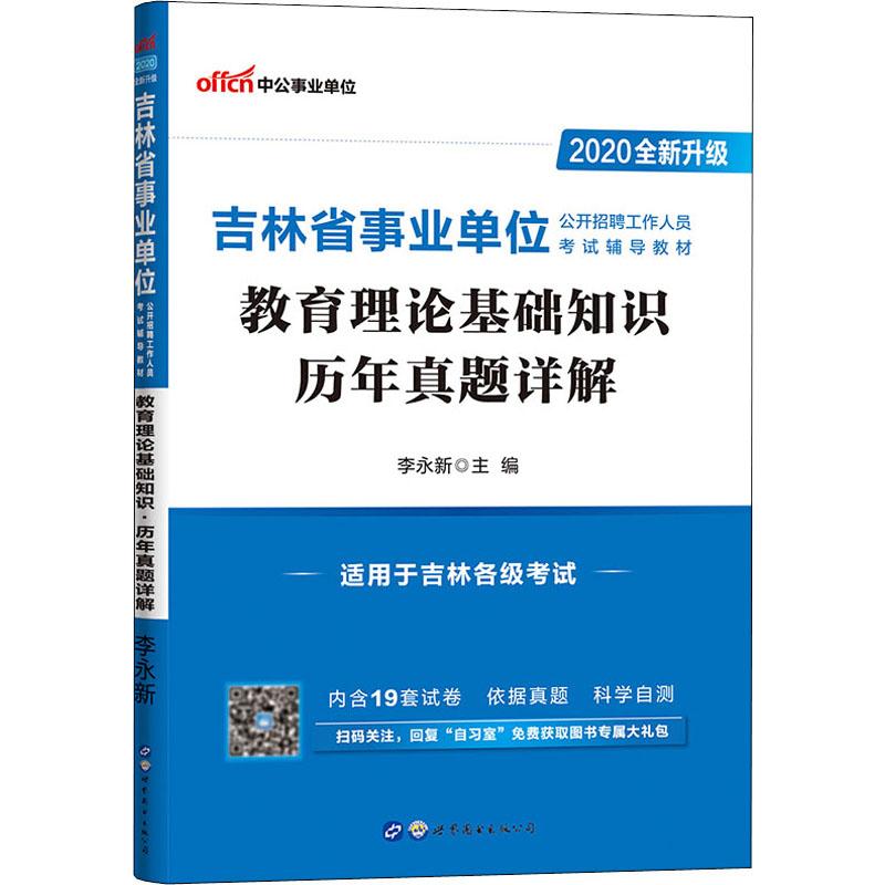 中公事業單位 教育理論基礎知識 歷年真題詳解 2020 李永新 編 公