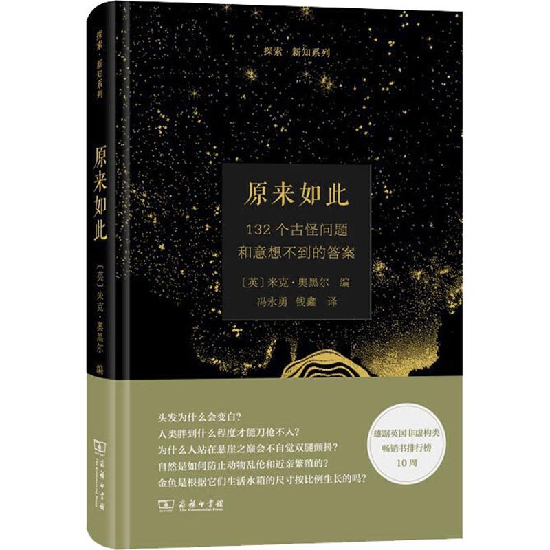 原來如此 132個古怪問題和意想不到的答案 (英)米克·奧黑爾(Mick