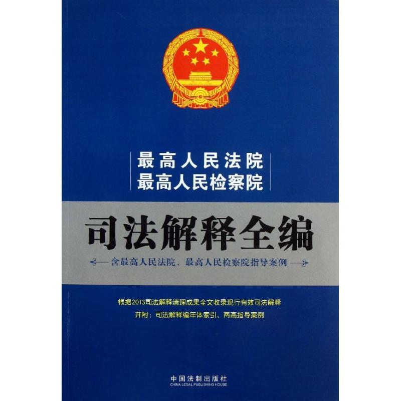 最高人民法院最高人民檢察院司法解釋全編 中國法制出版社 編 法