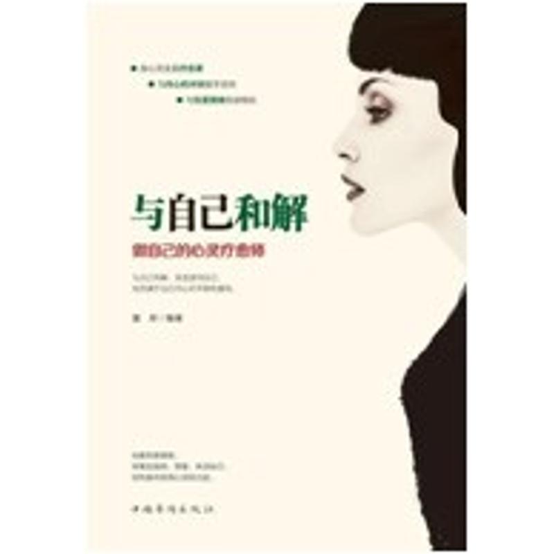 與自己和解 做自己的心靈療愈師 墨非 著 心理學社科 新華書店正