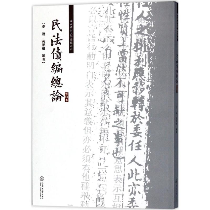 民法債編總論影印本 李謨,黃景柏 編著 法學理論社科 新華書店正