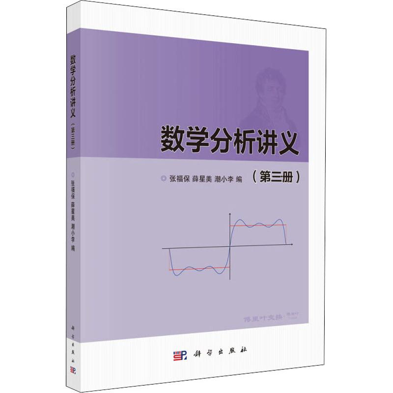 數學分析講義(第3冊) 張福保,薛星美,潮小李 編 大學教材大中專