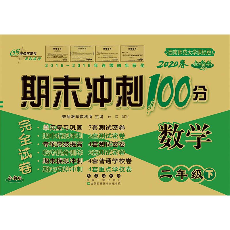 68所助學圖書 期末衝刺100分完全試卷 數學 2年級下 全新版 西南