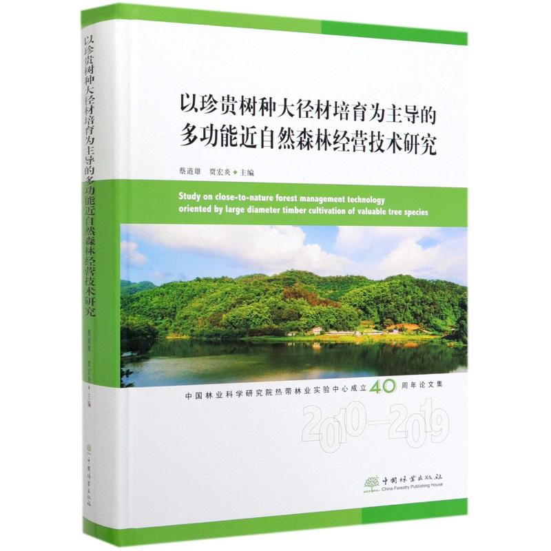 以珍貴樹種大徑材培育為主導的多功能近自然森林經營技術研究(精)