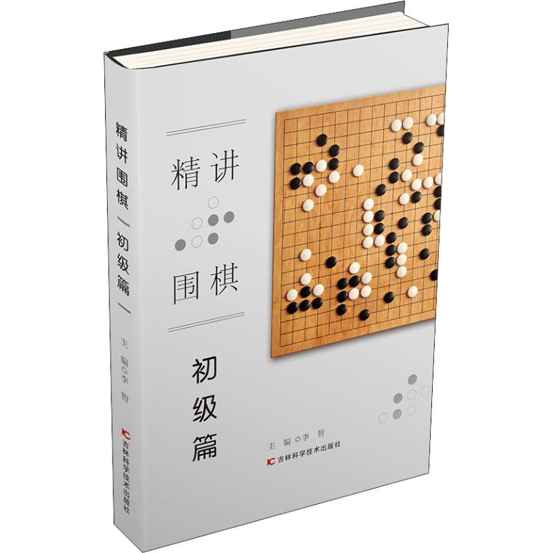 精講圍棋 初級篇 李智 著 李智 編 體育運動(新)文教 新華書店正