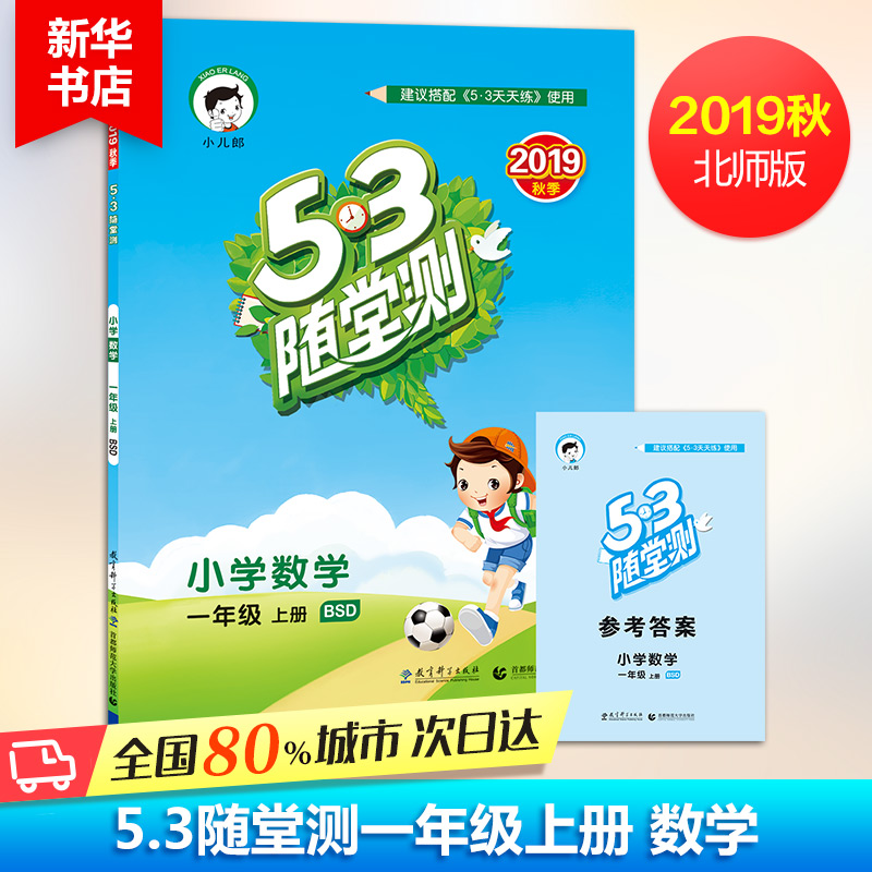 2019秋53天天練隨堂測數學一年級上冊北師大BSD版小學1年級五三隨