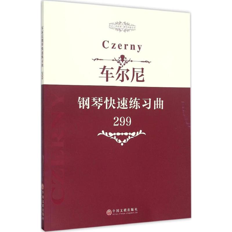車爾尼鋼琴快速練習曲 中國文聯出版社 編 音樂（新）藝術 新華書
