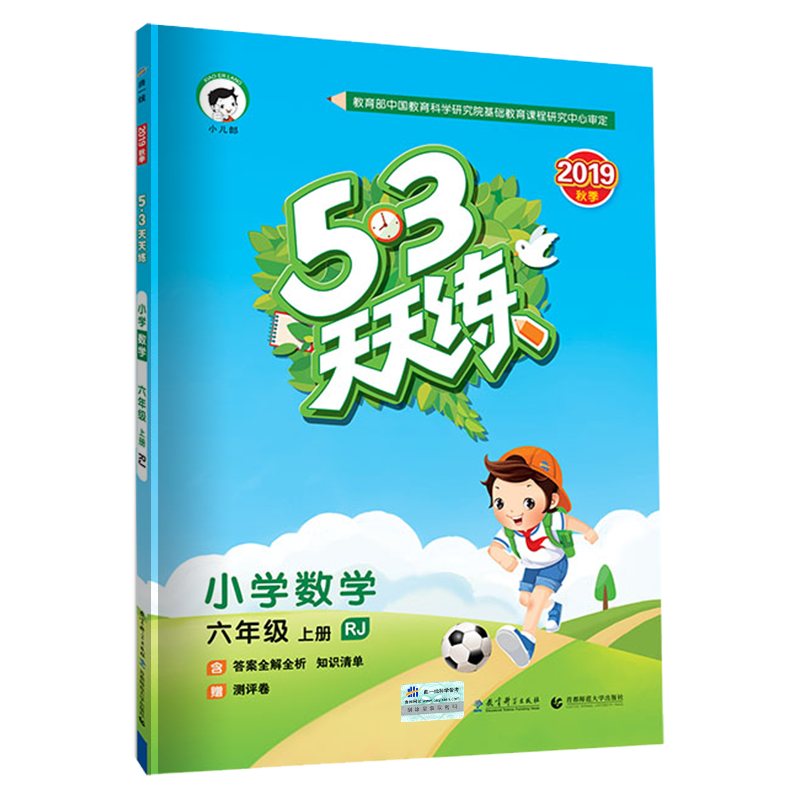 2019秋新版53天天練六年級上冊數學書人教版部編版五三同步訓練53