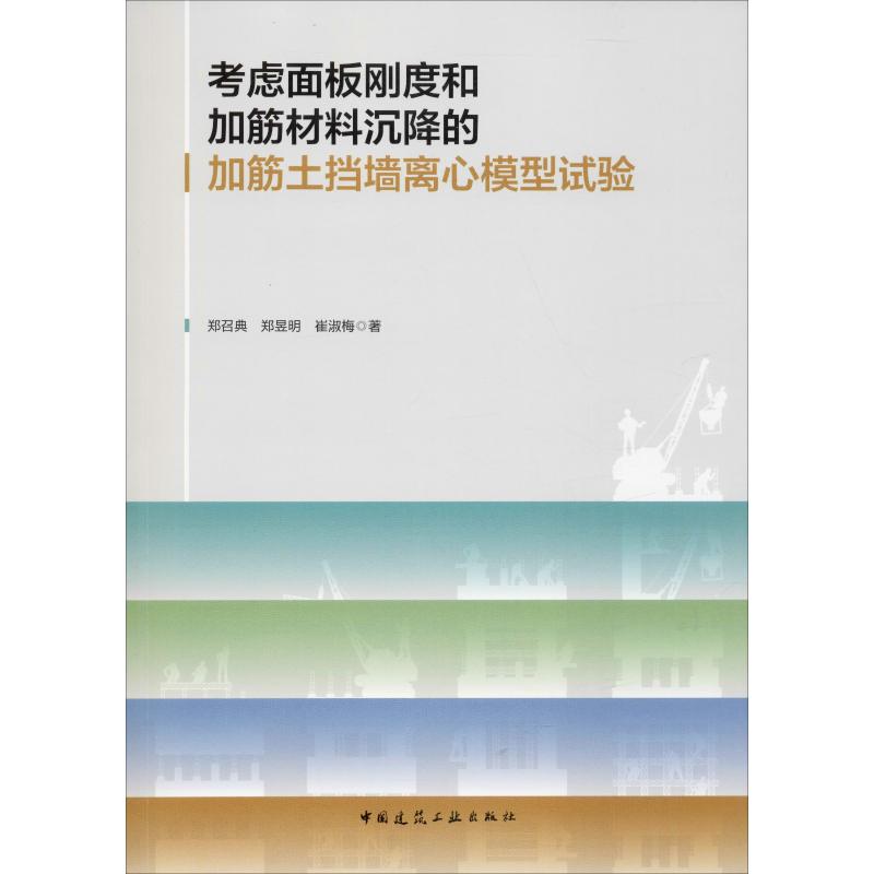 考慮面板剛度和加筋材料沉降的加筋土擋牆離心模型試驗 鄭召典,鄭