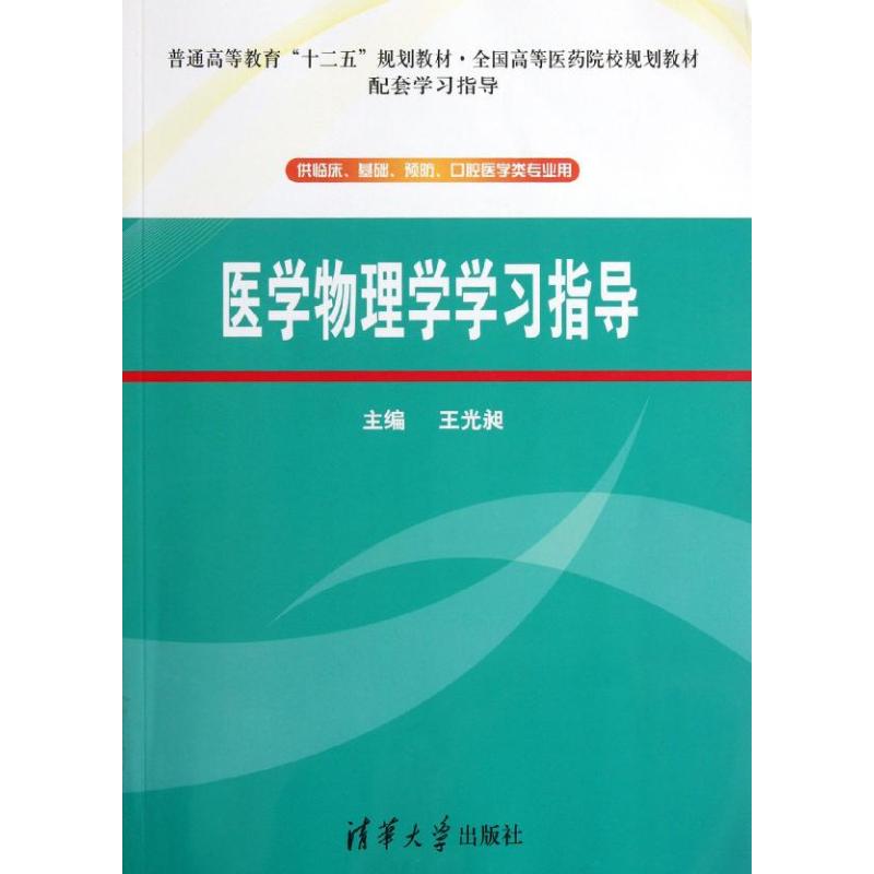 醫學物理學學習指導 王光昶 編 著作 大學教材大中專 新華書店正