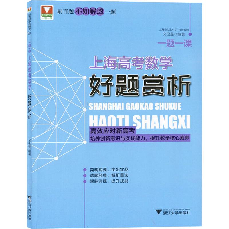 一題一課 上海高考數學好題賞析 文衛星 著 中學教輔文教 新華書