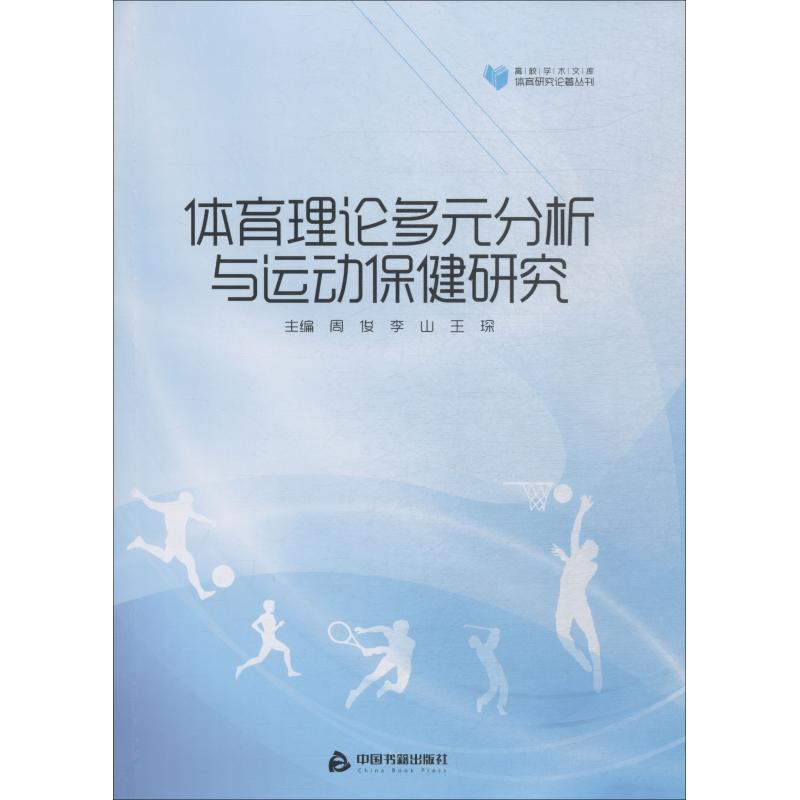 體育分析與運動保健研究 周俊、 李山、 王琛主編 著 周