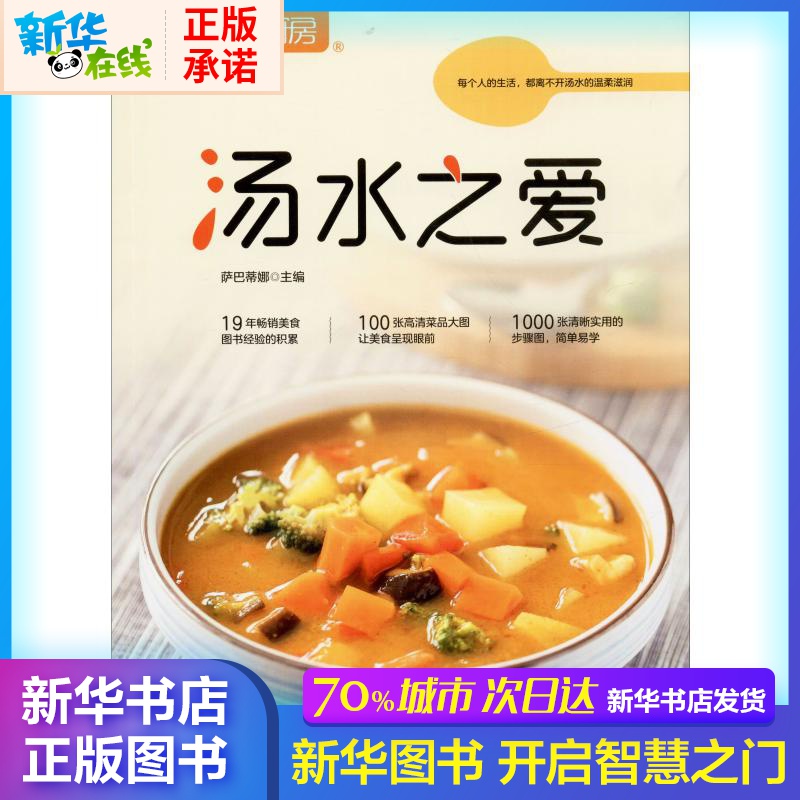 薩巴廚房 湯水之愛 薩巴蒂娜 編 飲食營養 食療生活 新華書店正版