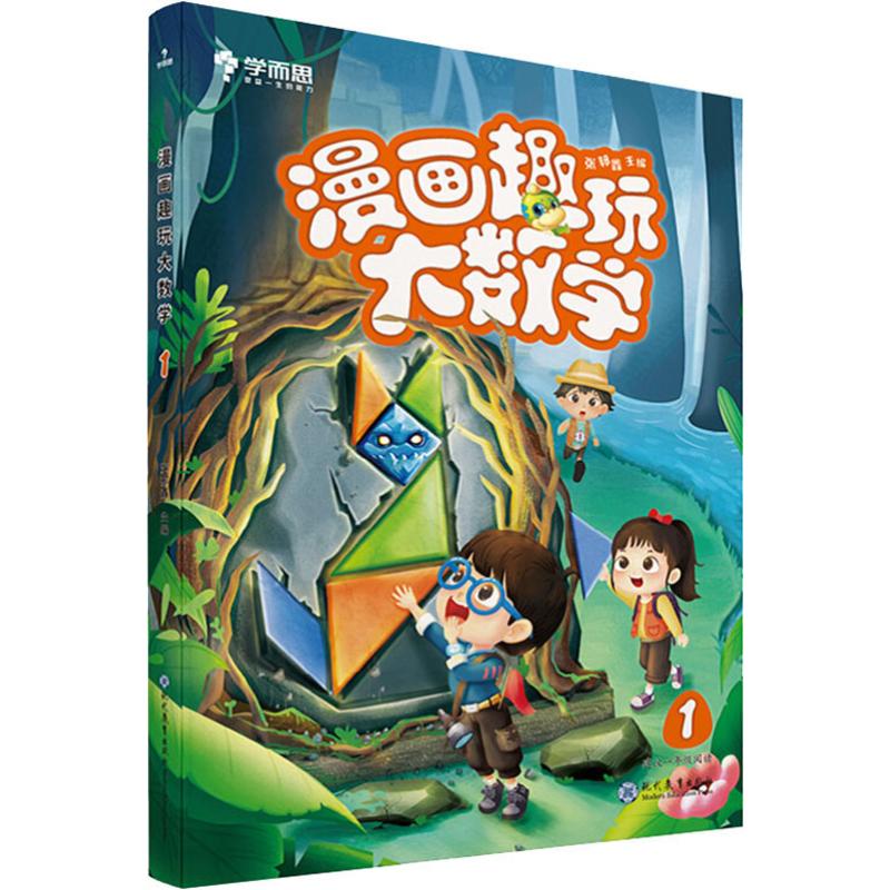 漫畫趣玩大數學 1 張邦鑫 編 少兒藝術/手工貼紙書/塗色書少兒 新