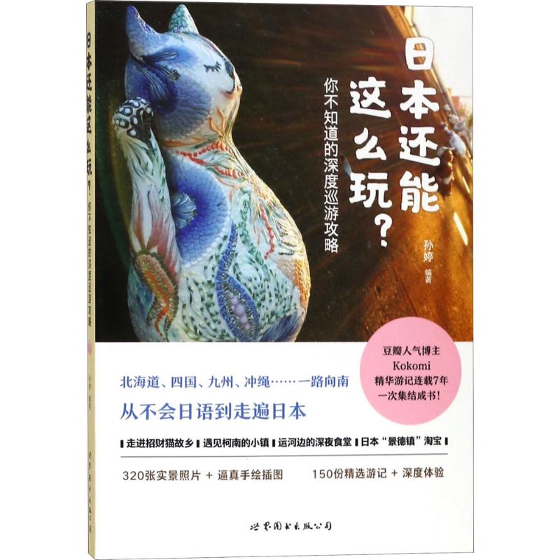 日本還能這麼玩? 孫婷 編著 旅遊其它社科 新華書店正版圖書籍 世