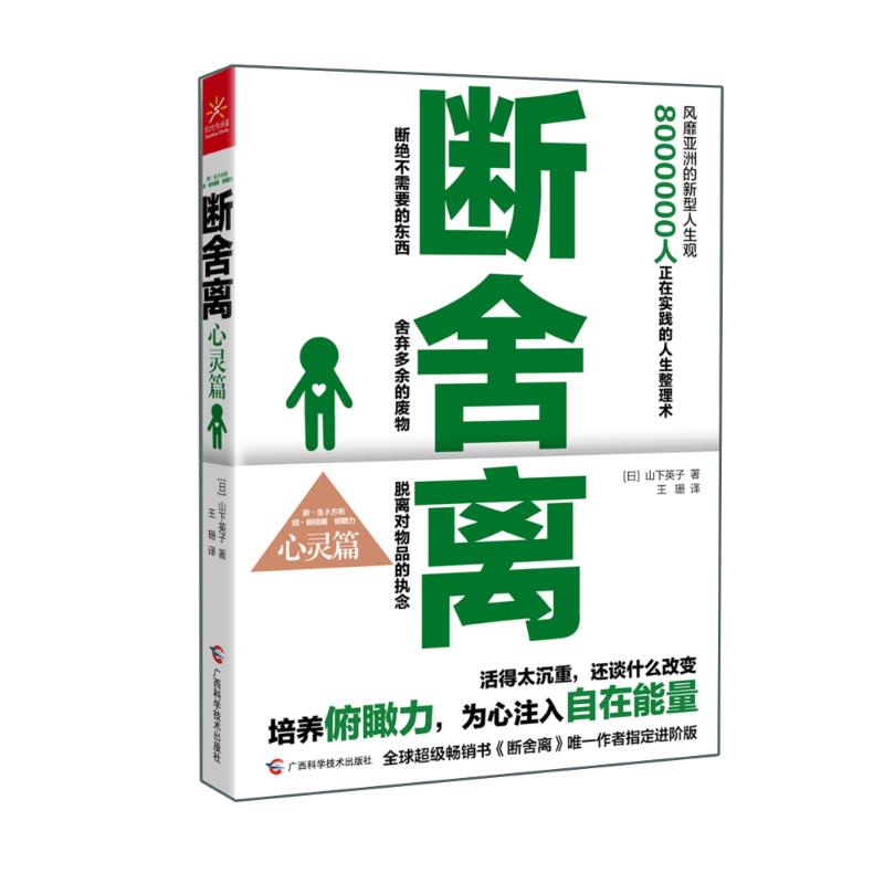 斷舍離心靈篇 山下英子 著作 王珊 譯者 心理學社科 新華書店正版