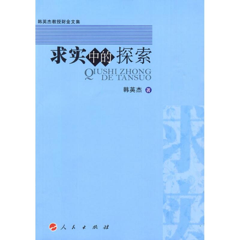 求實中的探索(韓英傑教授財金文集) 韓英傑 著作 社會科學總論經