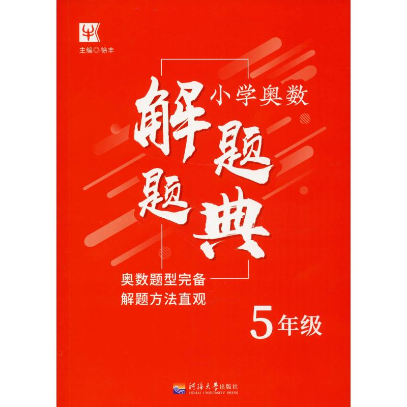 小學奧數解題題典 5年級 徐豐 編 中學教輔文教 新華書店正版圖書