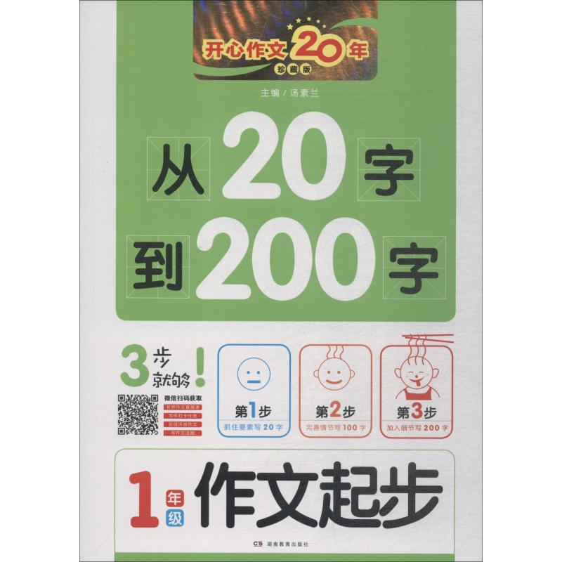 從20字到200字 1年級 作文起步 珍藏版 湯素蘭主編 著 湯素蘭 編