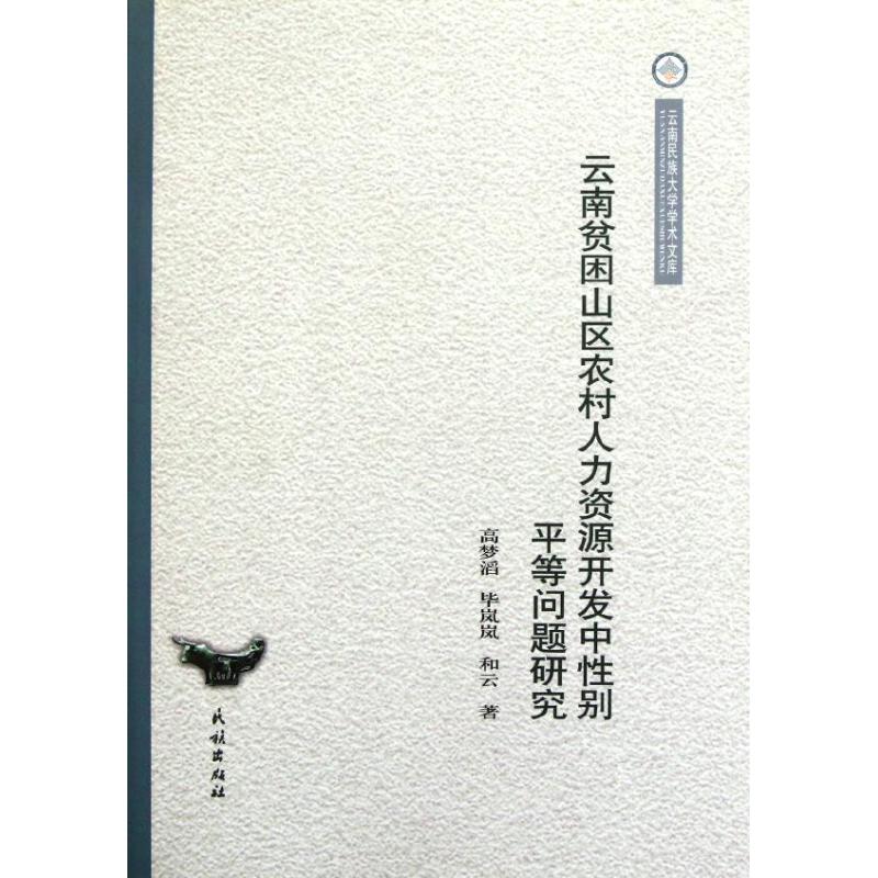 雲南貧困山區農村人力資源開發中性別平等問題研究/雲南民族大學