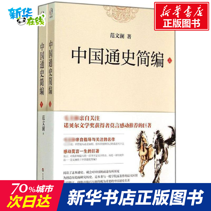 中國通史簡編 全兩冊 史學大家範文瀾學術名著 正版歷史入門通識