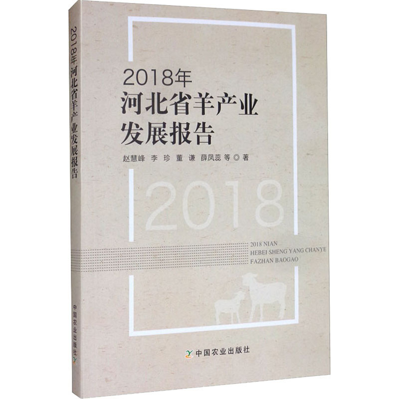 2018年河北省羊產業發展報告 趙慧峰 等 著 農業基礎科學專業科技