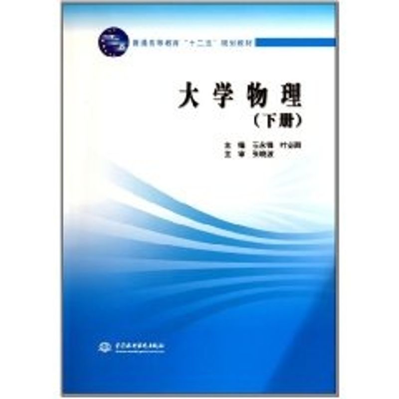 大學物理 (下冊)(普通高等教育“十二五”規劃教材) 石永鋒 葉必