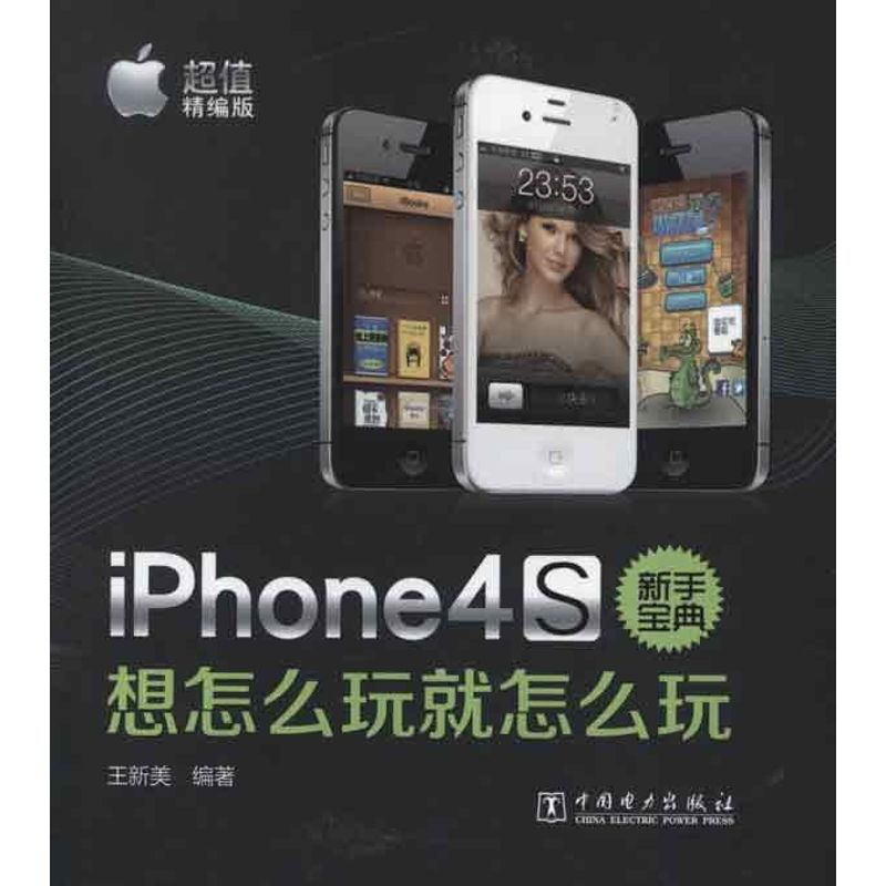 iPhone 4S新手寶典:想怎麼玩就怎麼玩 王新美 操作繫統（新）專業