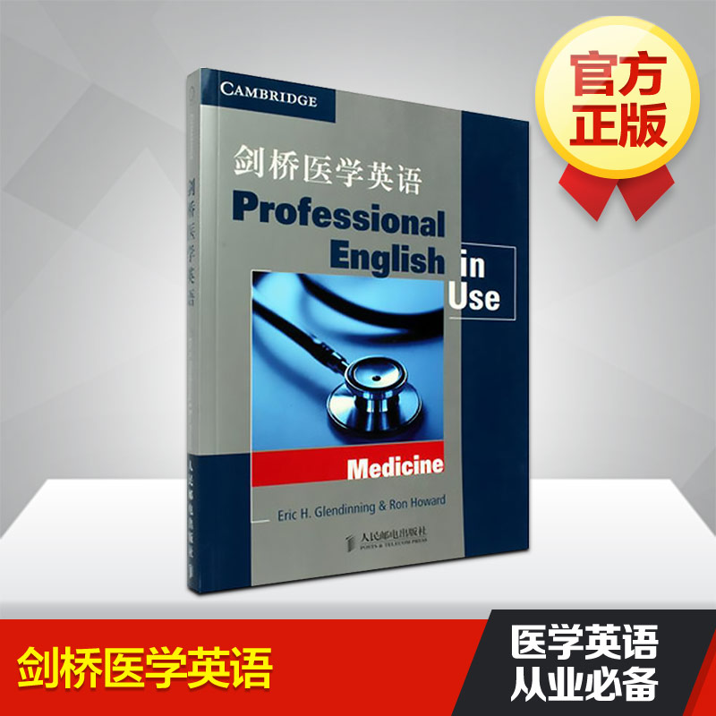 劍橋醫學英語 (英國)格倫迪寧(Eric H.Glendinning) (英國)霍華德