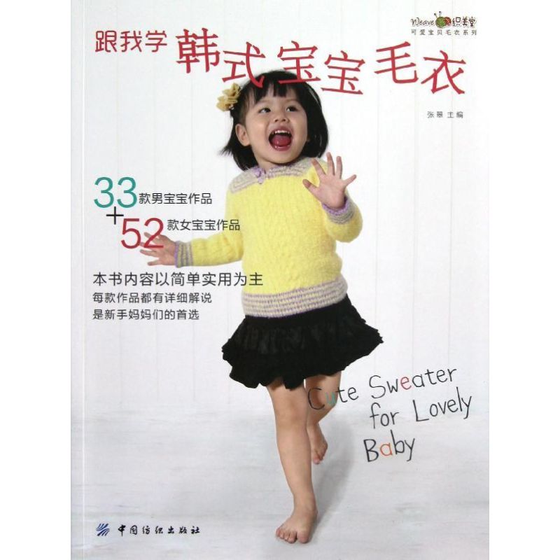 跟我學韓式寶寶毛衣 張翠 編 著作 心理健康生活 新華書店正版圖