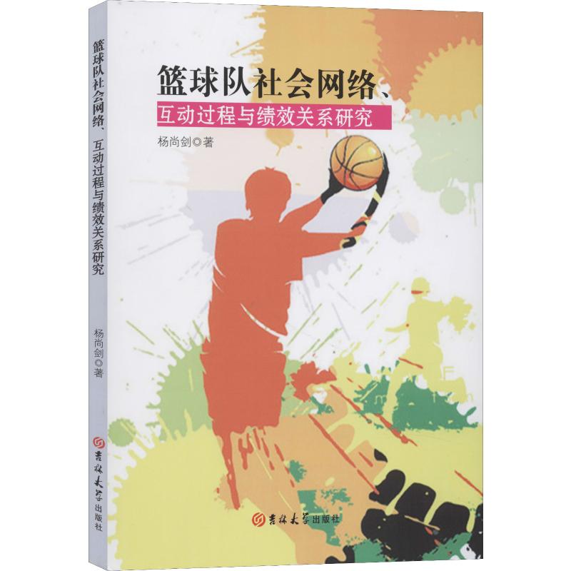 籃球隊社會網絡、互動過程與績效關繫研究 楊尚劍 著 體育運動(新
