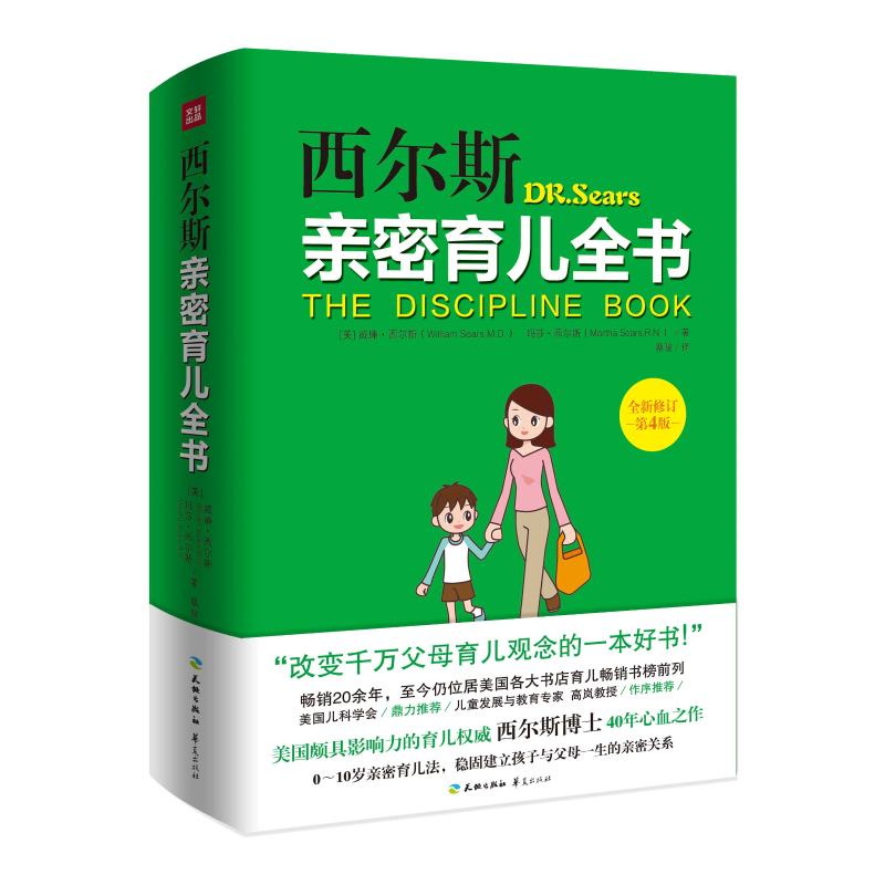 西爾斯親密育兒百科 威廉西爾斯等著 孕產書籍正版育兒書 嬰兒寶