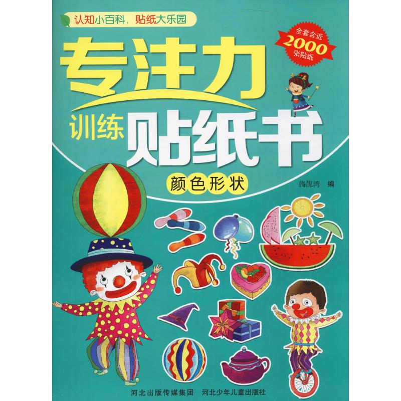 專注力訓練貼紙書 顏色形狀 旖旎灣 編 幼兒早教/少兒英語/數學少